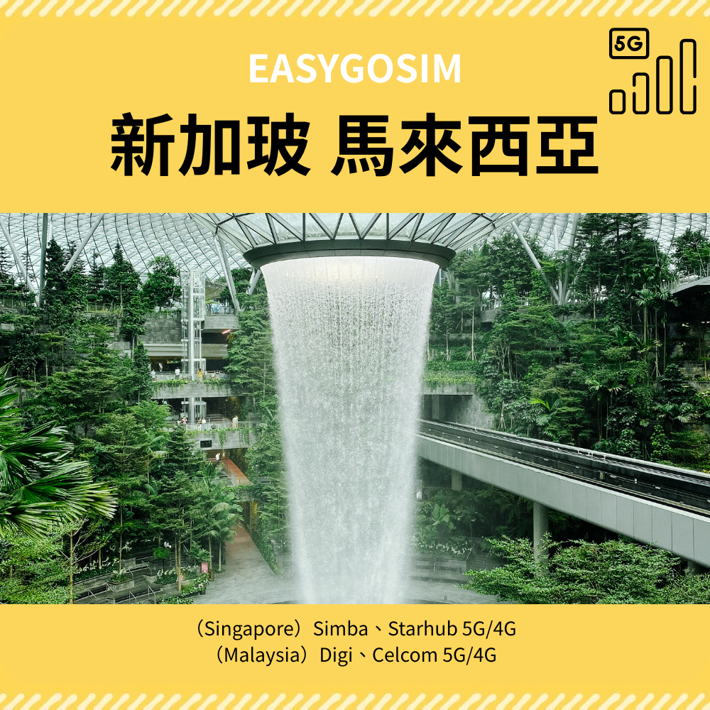 EASYGOSIM 新加坡 馬來西牙 5G 上網卡