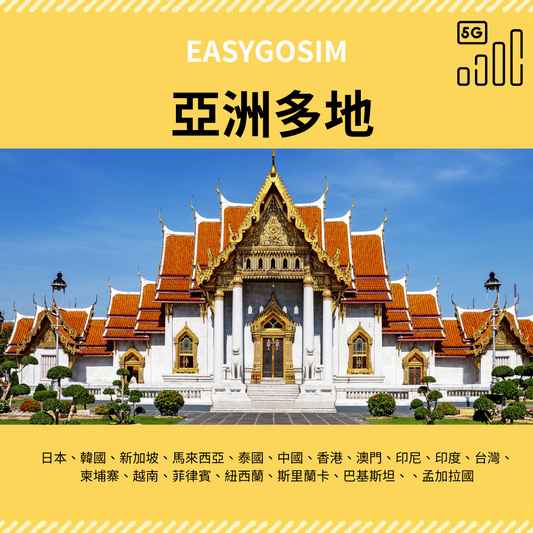EASYGOSIM 亞洲多地 5G4G上網卡