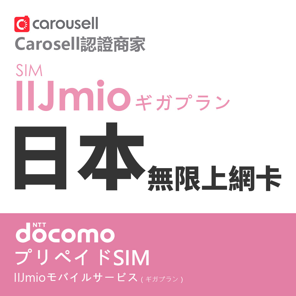 即插即用日本上網卡IIJ DOCOMO 日本無限上網卡 電話卡